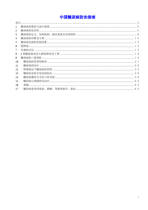 中国糖尿病防治指南
