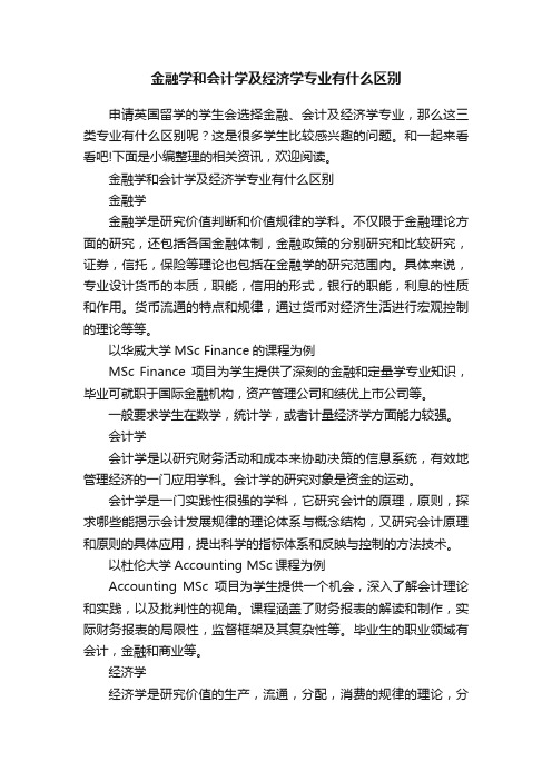 金融学和会计学及经济学专业有什么区别