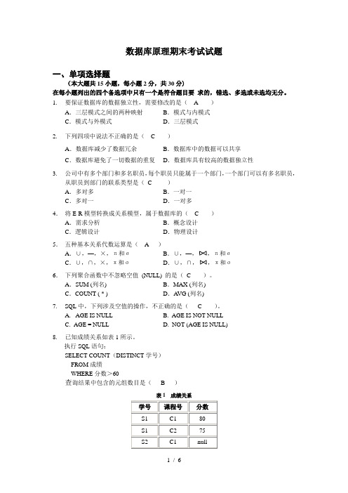 数据库原理期末考试试题及答案