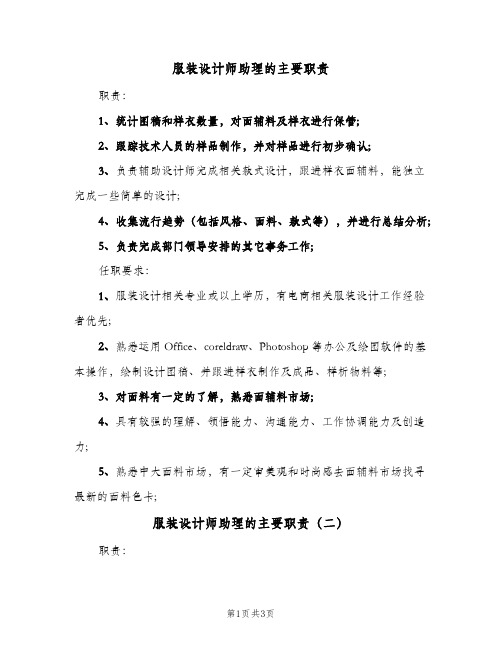 服装设计师助理的主要职责(3篇)