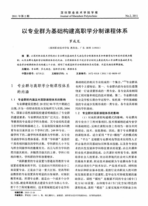 以专业群为基础构建高职学分制课程体系