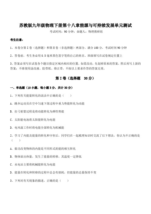 最新苏教版九年级物理下册第十八章能源与可持续发展单元测试试题(含答案及详细解析)