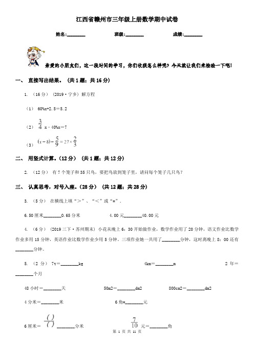 江西省赣州市三年级上册数学期中试卷