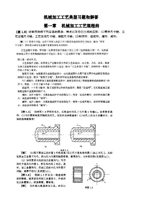 机械制造工艺学典型习题