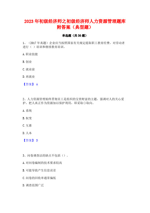 2023年初级经济师之初级经济师人力资源管理题库附答案(典型题)