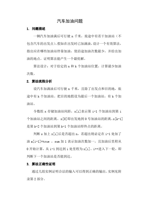 《算法分析与设计》汽车加油问题