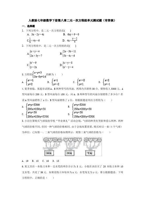 人教版七年级数学下册第八章二元一次方程组单元测试题(有答案)