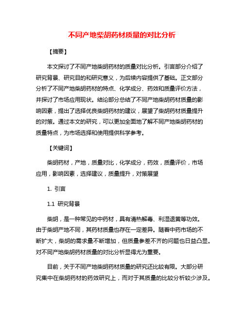 不同产地柴胡药材质量的对比分析