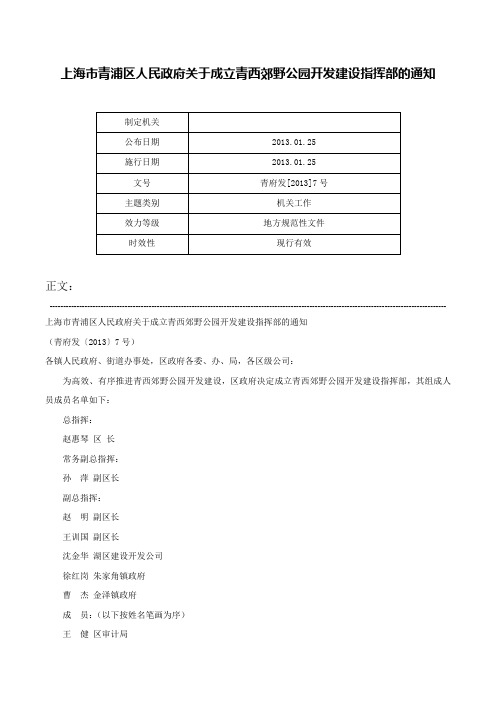 上海市青浦区人民政府关于成立青西郊野公园开发建设指挥部的通知-青府发[2013]7号