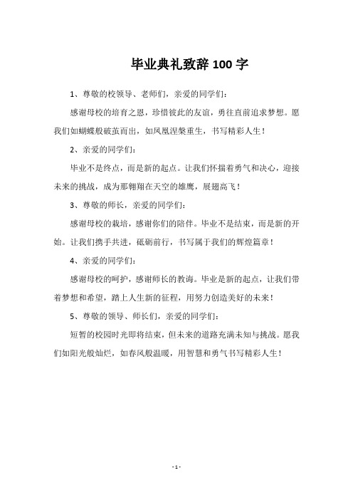 毕业典礼致辞100字