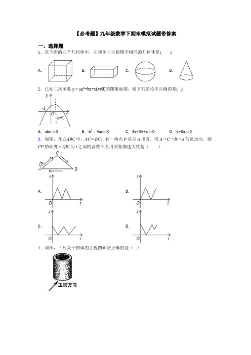 【必考题】九年级数学下期末模拟试题带答案