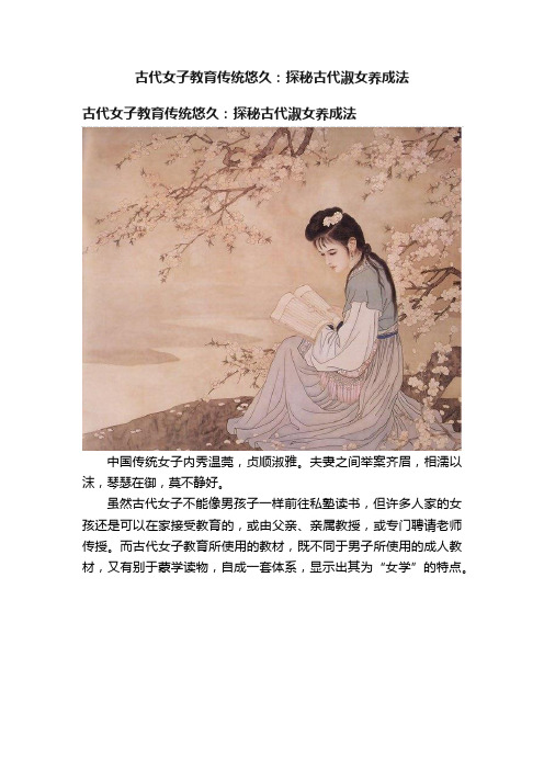 古代女子教育传统悠久：探秘古代淑女养成法