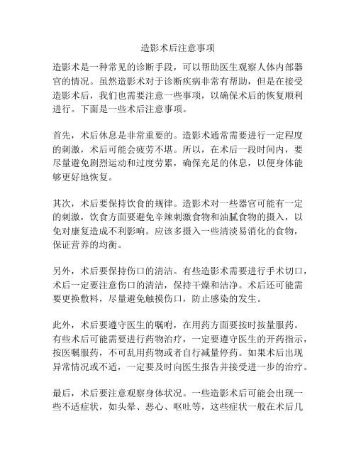 造影术后注意事项