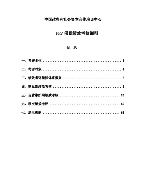 PPP项目绩效考核细则