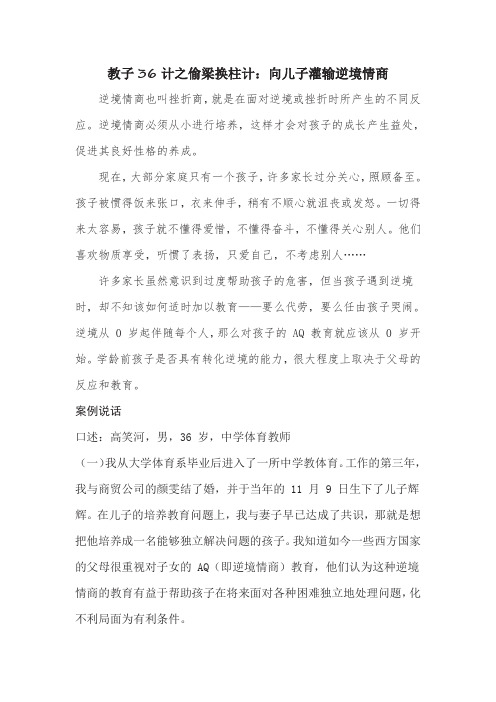 教子36计之偷梁换柱计：向儿子灌输逆境情商