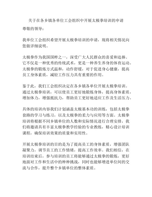 关于在各乡镇各单位工会组织中开展太极拳培训的申请