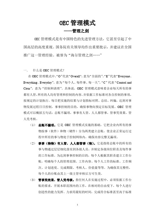 OEC管理模式——程建强