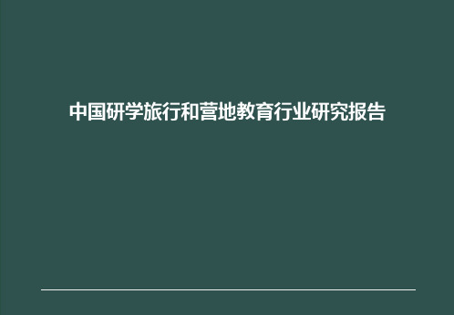 中国研学旅行和营地教育行业研究报告