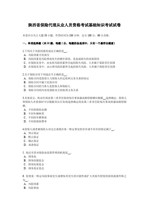 陕西省保险代理从业人员资格考试基础知识考试试卷