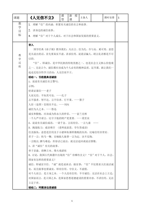 第二单元综合性学习《人无信不立》教案