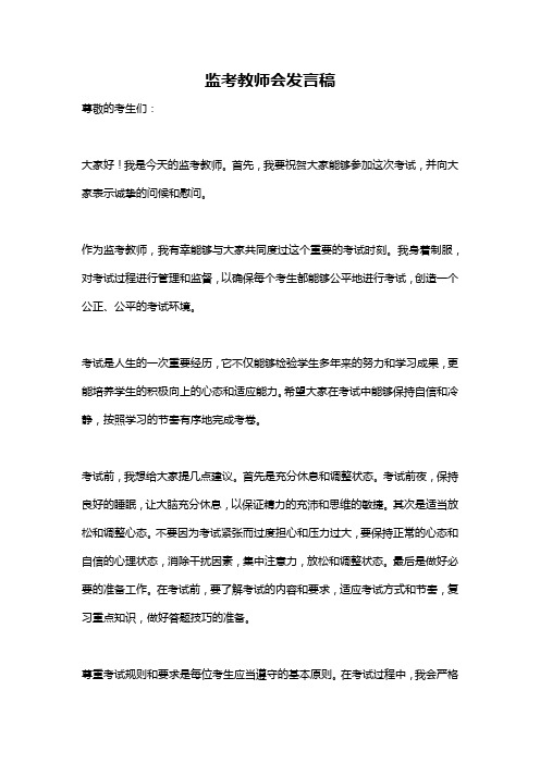 监考教师会发言稿