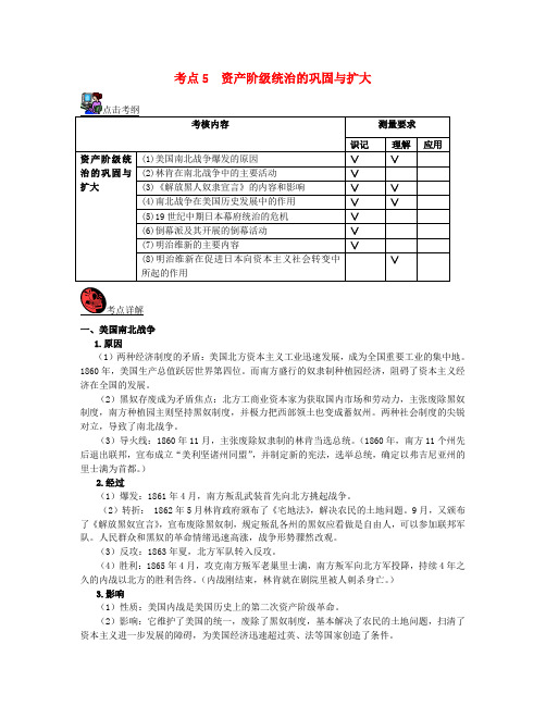 山西省2018届中考历史考点复习世界近代史考点5资产阶级统治的巩固与扩大试题
