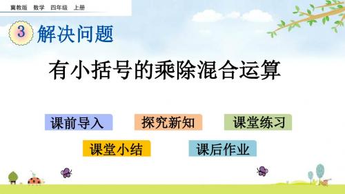 3.2 有小括号的乘除混合运算 冀教版数学四年级上册 精品名师公开课课件