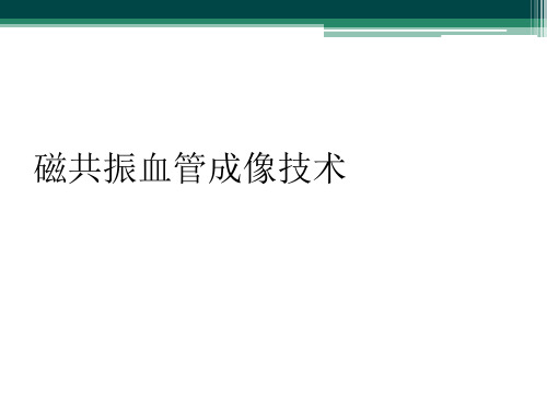 磁共振血管成像技术