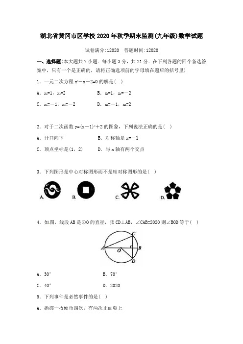 湖北省黄冈市区学校2020年新人教版九年级上期末检测数学试题含答案