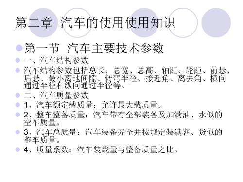 第一节汽车主要技术参数一汽车结构参数汽车结构参数包括