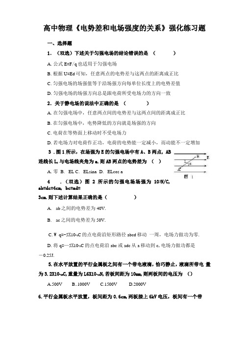 高中物理电势差和电场强度的关系强化练习题含答案