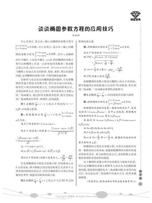 谈谈椭圆参数方程的应用技巧