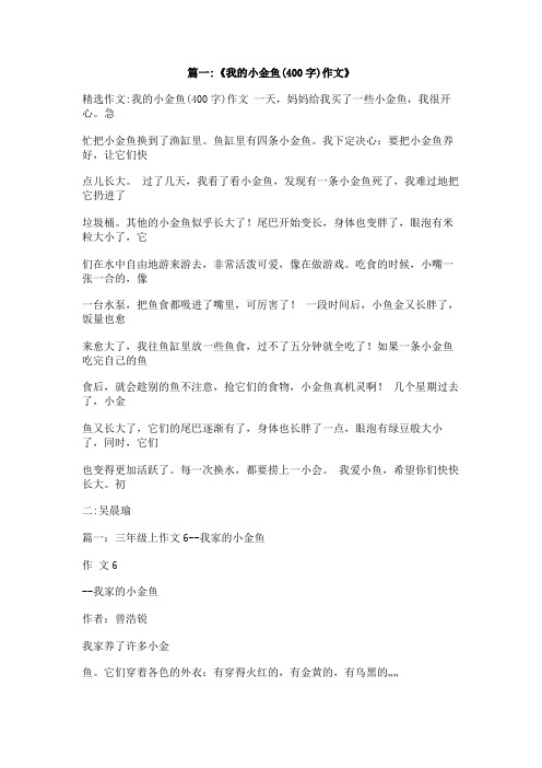 关于我喜欢小金鱼的作文400字