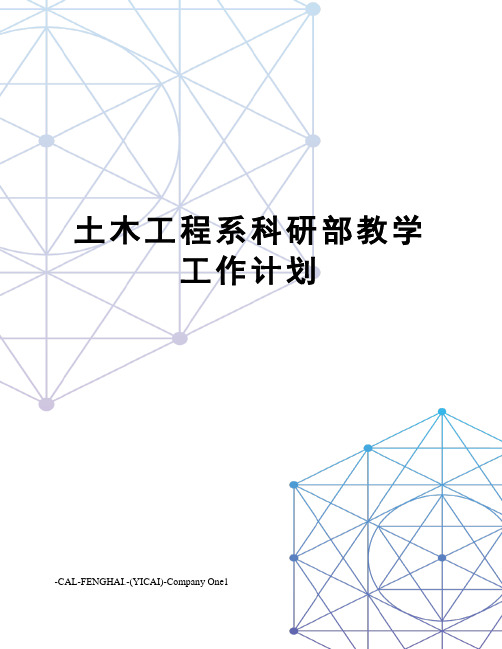 土木工程系科研部教学工作计划