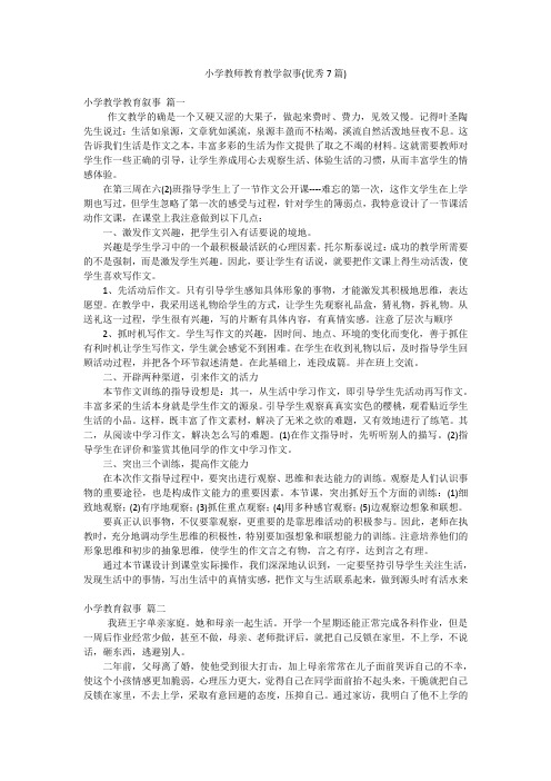 小学教师教育教学叙事(优秀7篇)