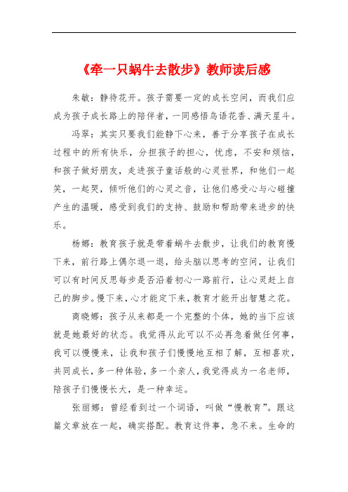 《牵一只蜗牛去散步》教师读后感