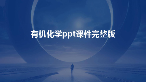 有机化学ppt课件完整版2024新版