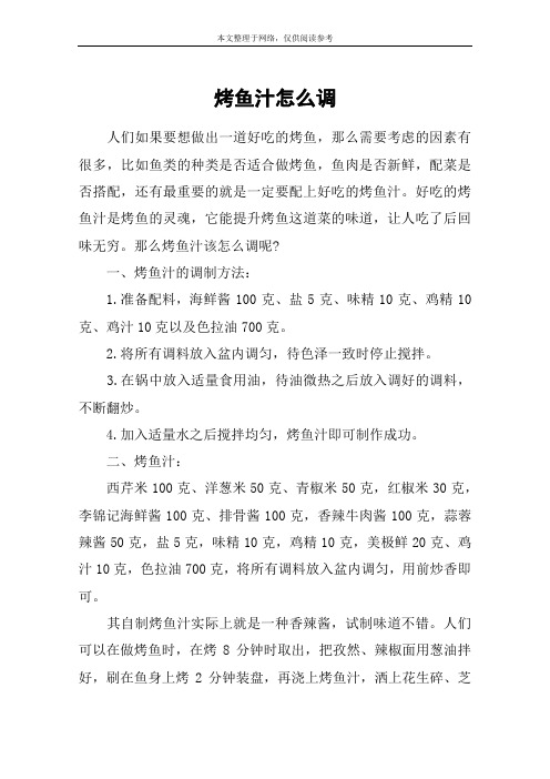 烤鱼汁怎么调