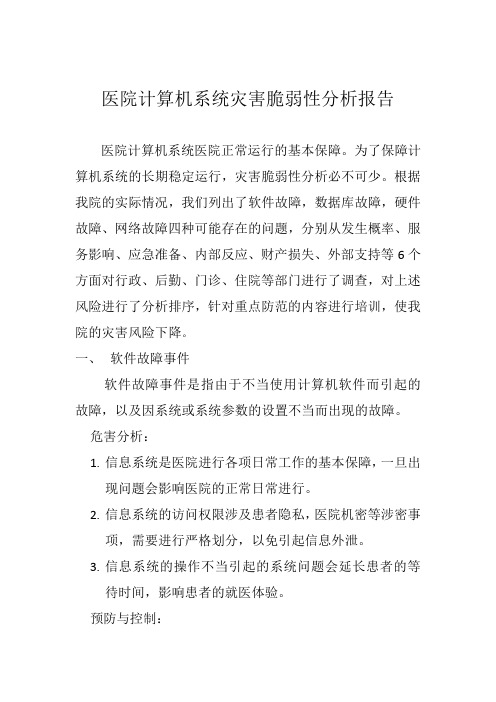 8_医院计算机系统灾害脆弱性分析报告