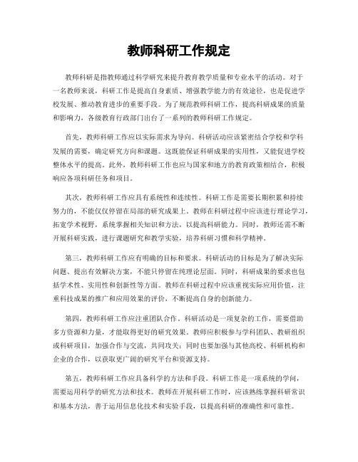 教师科研工作规定