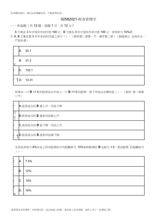 北大-1803春季-02582021财务管理学-作业标准答案