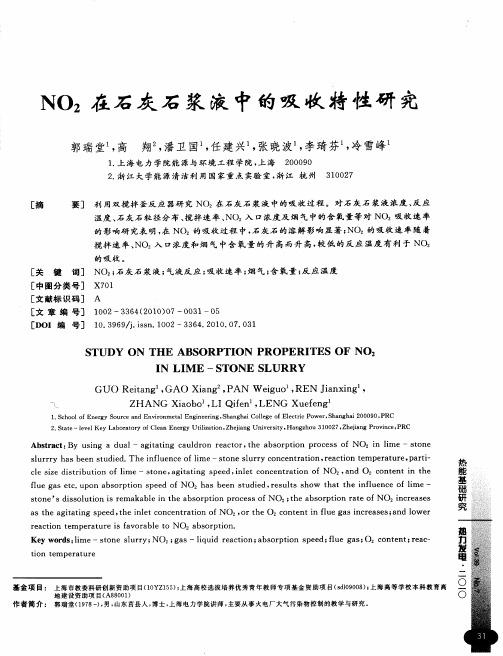 NO2在石灰石浆液中的吸收特性研究