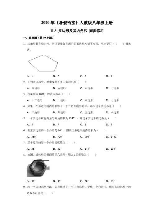 2020年《暑假衔接》人教版八年级上册：11.3 多边形及其内角和 同步练习