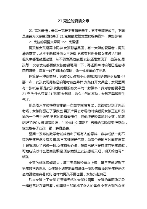 21克拉的爱情文章