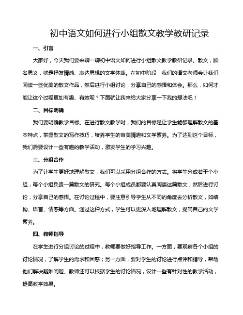 初中语文如何进行小组散文教学教研记录