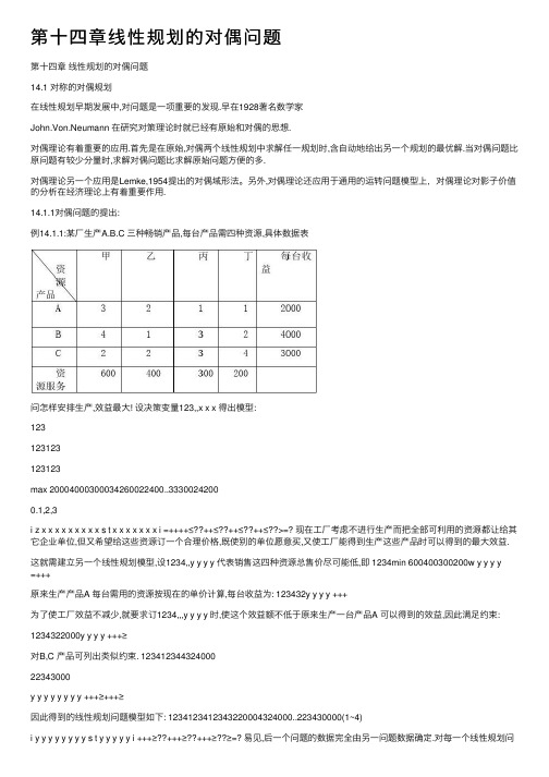 第十四章线性规划的对偶问题