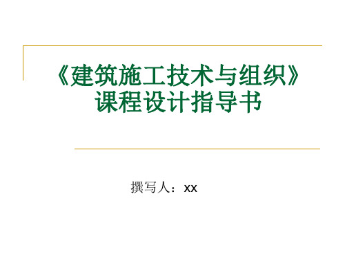 《建筑施工技术与组织》课程设计指导书