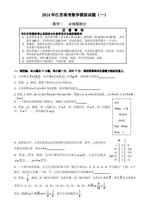 2014江苏省高三高考模拟专家卷数学试题及答案(1)