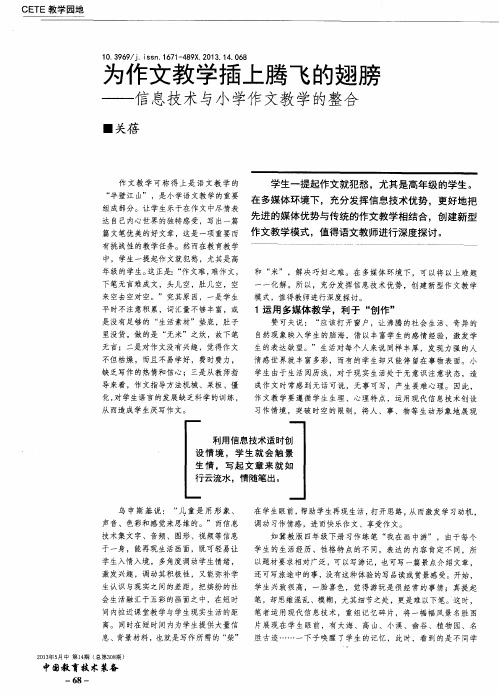 为作文教学插上腾飞的翅膀——信息技术与小学作文教学的整合