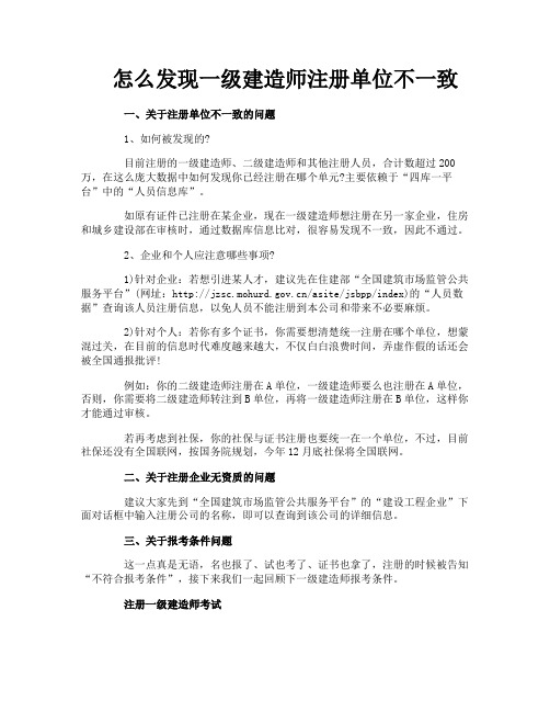 怎么发现一级建造师注册单位不一致